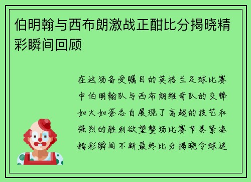 /uploads/images/20250718/bo-ming-han-yu-xi-bu-lang-ji-zhan-zheng-han-bi-fen-jie-xiao-jing-cai-shun-jian-hui-gu.webp