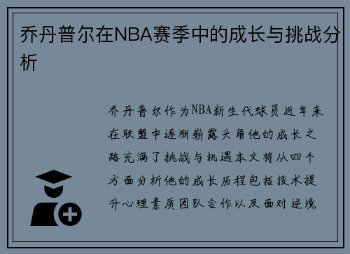 乔丹普尔在NBA赛季中的成长与挑战分析