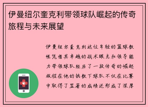 伊曼纽尔奎克利带领球队崛起的传奇旅程与未来展望