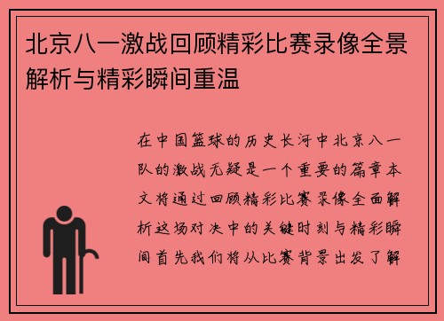 北京八一激战回顾精彩比赛录像全景解析与精彩瞬间重温