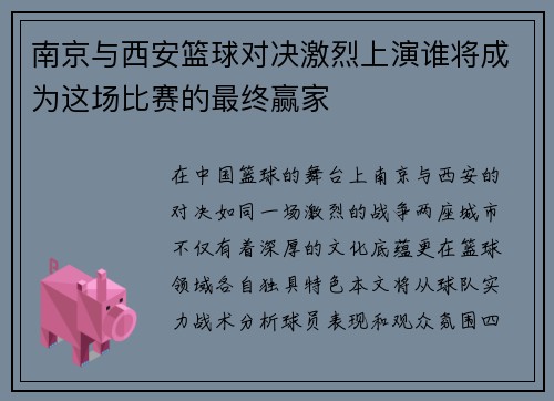 南京与西安篮球对决激烈上演谁将成为这场比赛的最终赢家