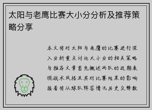 太阳与老鹰比赛大小分分析及推荐策略分享