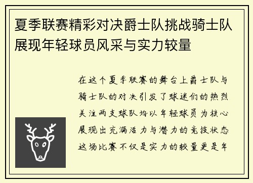 夏季联赛精彩对决爵士队挑战骑士队展现年轻球员风采与实力较量
