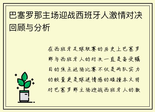巴塞罗那主场迎战西班牙人激情对决回顾与分析