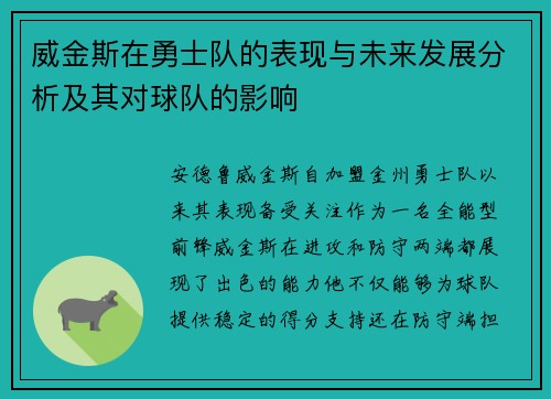 /uploads/images/20250722/wei-jin-si-zai-yong-shi-dui-de-biao-xian-yu-wei-lai-fa-zhan-fen-xi-ji-qi-dui-qiu-dui-de-ying-xiang.webp