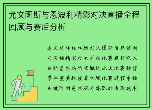 尤文图斯与恩波利精彩对决直播全程回顾与赛后分析