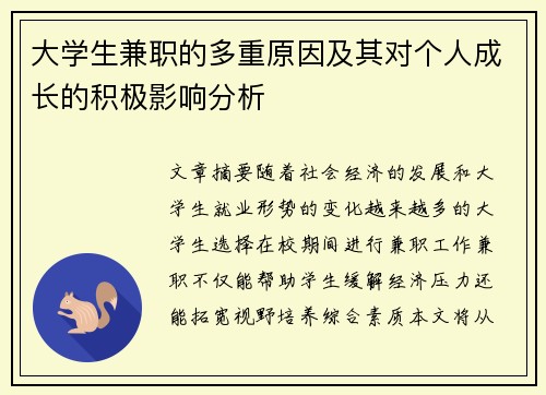 /uploads/images/20250724/da-xue-sheng-jian-zhi-de-duo-chong-yuan-yin-ji-qi-dui-ge-ren-cheng-zhang-de-ji-ji-ying-xiang-fen-xi.webp