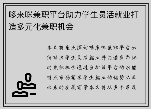 哆来咪兼职平台助力学生灵活就业打造多元化兼职机会