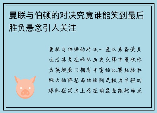 曼联与伯顿的对决究竟谁能笑到最后胜负悬念引人关注