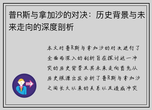 普R斯与拿加沙的对决：历史背景与未来走向的深度剖析