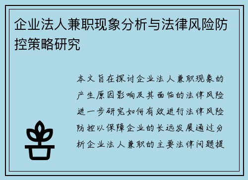 企业法人兼职现象分析与法律风险防控策略研究