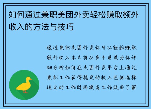 如何通过兼职美团外卖轻松赚取额外收入的方法与技巧