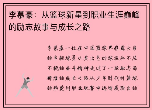 /uploads/images/20250725/li-mu-hao-cong-lan-qiu-xin-xing-dao-zhi-ye-sheng-ya-dian-feng-de-li-zhi-gu-shi-yu-cheng-zhang-zhi-lu.webp