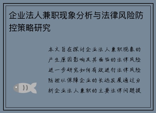 /uploads/images/20250725/qi-ye-fa-ren-jian-zhi-xian-xiang-fen-xi-yu-fa-lyu-feng-xian-fang-kong-ce-lyue-yan-jiu.webp