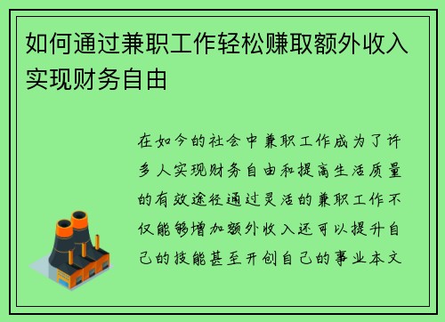 /uploads/images/20250725/ru-he-tong-guo-jian-zhi-gong-zuo-qing-song-zhuan-qu-e-wai-shou-ru-shi-xian-cai-wu-zi-you.webp
