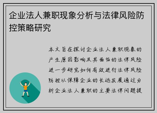 企业法人兼职现象分析与法律风险防控策略研究