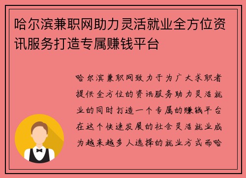 哈尔滨兼职网助力灵活就业全方位资讯服务打造专属赚钱平台