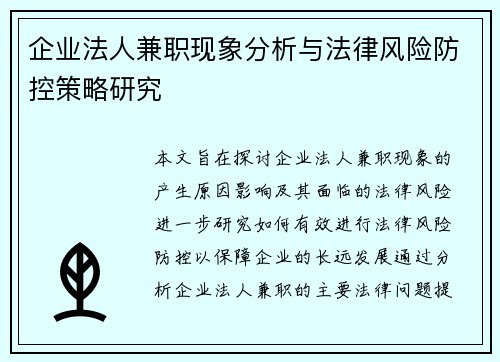 /uploads/images/20250727/qi-ye-fa-ren-jian-zhi-xian-xiang-fen-xi-yu-fa-lyu-feng-xian-fang-kong-ce-lyue-yan-jiu.webp