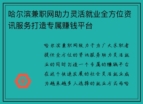 /uploads/images/20250728/ha-er-bin-jian-zhi-wang-zhu-li-ling-huo-jiu-ye-quan-fang-wei-zi-xun-fu-wu-da-zao-zhuan-shu-zhuan-qian-ping-tai.webp