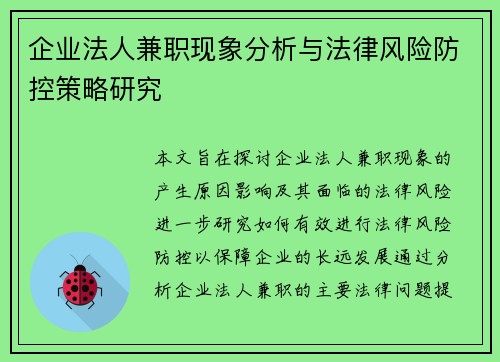 /uploads/images/20250728/qi-ye-fa-ren-jian-zhi-xian-xiang-fen-xi-yu-fa-lyu-feng-xian-fang-kong-ce-lyue-yan-jiu.webp