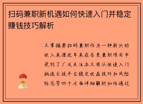 扫码兼职新机遇如何快速入门并稳定赚钱技巧解析