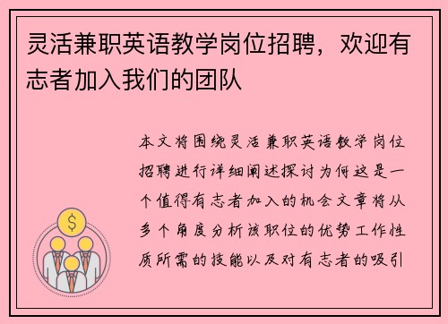/uploads/images/20250729/ling-huo-jian-zhi-ying-yu-jiao-xue-gang-wei-zhao-pin-huan-ying-you-zhi-zhe-jia-ru-wo-men-de-tuan-dui.webp