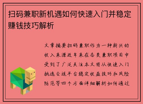 /uploads/images/20250729/sao-ma-jian-zhi-xin-ji-yu-ru-he-kuai-su-ru-men-bing-wen-ding-zhuan-qian-ji-qiao-jie-xi.webp