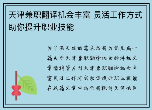 /uploads/images/20250729/tian-jin-jian-zhi-fan-yi-ji-hui-feng-fu-ling-huo-gong-zuo-fang-shi-zhu-ni-ti-sheng-zhi-ye-ji-neng.webp