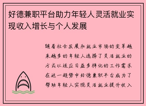 /uploads/images/20250730/hao-de-jian-zhi-ping-tai-zhu-li-nian-qing-ren-ling-huo-jiu-ye-shi-xian-shou-ru-zeng-zhang-yu-ge-ren-fa-zhan.webp