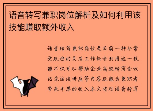 /uploads/images/20250730/yu-yin-zhuan-xie-jian-zhi-gang-wei-jie-xi-ji-ru-he-li-yong-gai-ji-neng-zhuan-qu-e-wai-shou-ru.webp