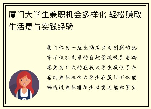 /uploads/images/20250802/xia-men-da-xue-sheng-jian-zhi-ji-hui-duo-yang-hua-qing-song-zhuan-qu-sheng-huo-fei-yu-shi-jian-jing-yan.webp