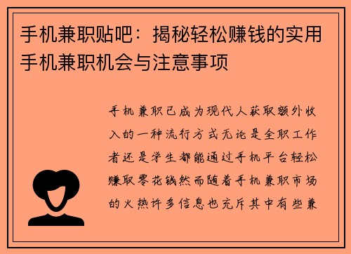 /uploads/images/20250803/shou-ji-jian-zhi-tie-ba-jie-mi-qing-song-zhuan-qian-de-shi-yong-shou-ji-jian-zhi-ji-hui-yu-zhu-yi-shi-xiang.webp