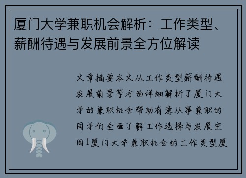 厦门大学兼职机会解析：工作类型、薪酬待遇与发展前景全方位解读