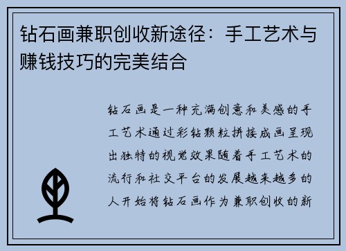 钻石画兼职创收新途径：手工艺术与赚钱技巧的完美结合