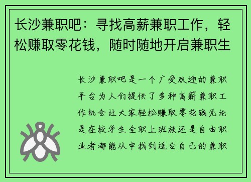 长沙兼职吧：寻找高薪兼职工作，轻松赚取零花钱，随时随地开启兼职生活