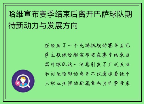 /uploads/images/20250805/ha-wei-xuan-bu-sai-ji-jie-shu-hou-li-kai-ba-sa-qiu-dui-qi-dai-xin-dong-li-yu-fa-zhan-fang-xiang.webp