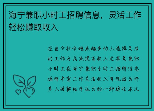 /uploads/images/20250805/hai-ning-jian-zhi-xiao-shi-gong-zhao-pin-xin-xi-ling-huo-gong-zuo-qing-song-zhuan-qu-shou-ru.webp