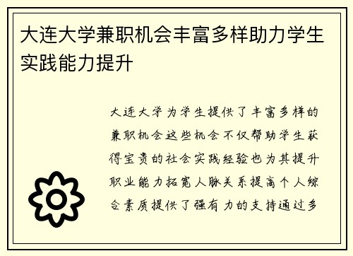 /uploads/images/20250807/da-lian-da-xue-jian-zhi-ji-hui-feng-fu-duo-yang-zhu-li-xue-sheng-shi-jian-neng-li-ti-sheng.webp