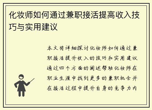 /uploads/images/20250807/hua-zhuang-shi-ru-he-tong-guo-jian-zhi-jie-huo-ti-gao-shou-ru-ji-qiao-yu-shi-yong-jian-yi.webp