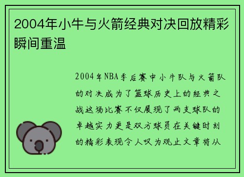 2004年小牛与火箭经典对决回放精彩瞬间重温