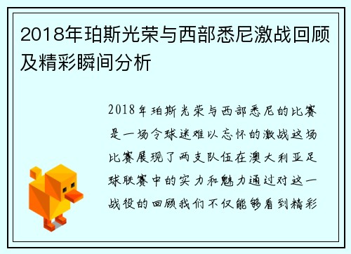 2018年珀斯光荣与西部悉尼激战回顾及精彩瞬间分析