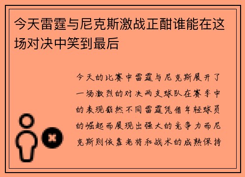 /uploads/images/20250810/jin-tian-lei-ting-yu-ni-ke-si-ji-zhan-zheng-han-shui-neng-zai-zhe-chang-dui-jue-zhong-xiao-dao-zui-hou.webp