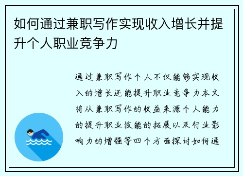 如何通过兼职写作实现收入增长并提升个人职业竞争力