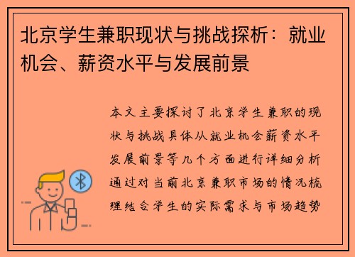 /uploads/images/20250811/bei-jing-xue-sheng-jian-zhi-xian-zhuang-yu-tiao-zhan-tan-xi-jiu-ye-ji-hui-xin-zi-shui-ping-yu-fa-zhan-qian-jing.webp