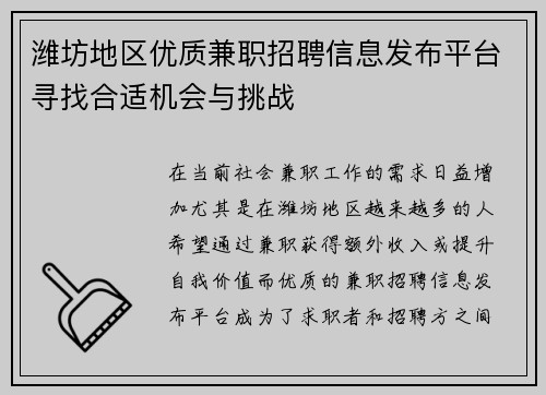 /uploads/images/20250811/wei-fang-di-qu-you-zhi-jian-zhi-zhao-pin-xin-xi-fa-bu-ping-tai-xun-zhao-he-shi-ji-hui-yu-tiao-zhan.webp