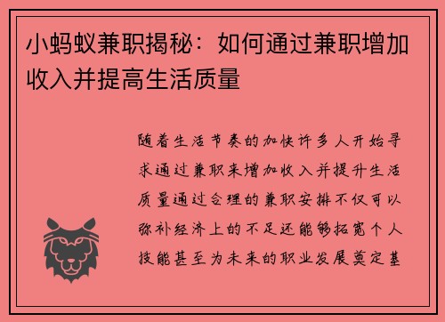 小蚂蚁兼职揭秘：如何通过兼职增加收入并提高生活质量