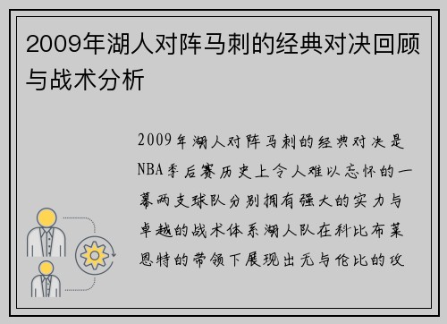2009年湖人对阵马刺的经典对决回顾与战术分析