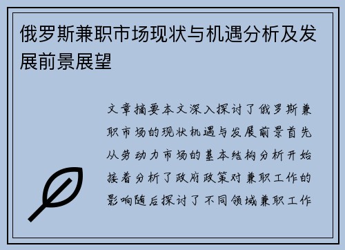 俄罗斯兼职市场现状与机遇分析及发展前景展望
