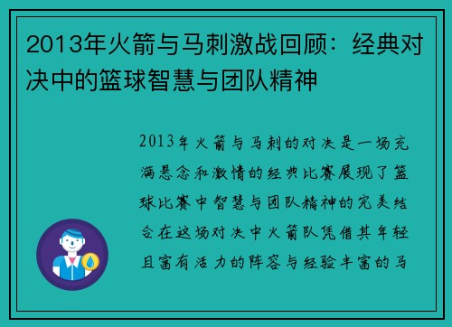 2013年火箭与马刺激战回顾：经典对决中的篮球智慧与团队精神