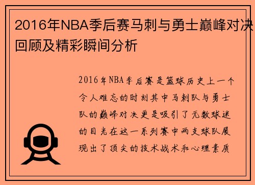 2016年NBA季后赛马刺与勇士巅峰对决回顾及精彩瞬间分析